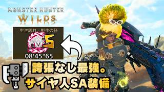 【最終環境】誰でも組み得な高難易度クエ専用スラアク装備を紹介【モンハンワイルズ/MHWilds/歴戦王アルシュベルド】