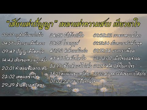 เสียงแห่งปัญญา | เพลงแห่งความสงบ เยียวยาใจ โดย ฟังธรรมชาแนล