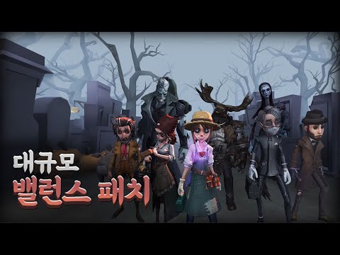 충격적인 대규모 밸런스 패치! - 제5인격