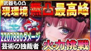 【アークナイツエンドフィールド】無凸0凸餅　無凸イヴォのダメージ最高峰 必殺220万ダメージ！耐えれる敵が少ないレベル！イヴォンヌダメチャレ　#エンドフィールド #Vtuber #ゲーム実況