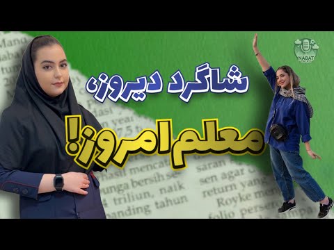 🎙 شاگرد دیروز، معلم‌امروز! 🌱