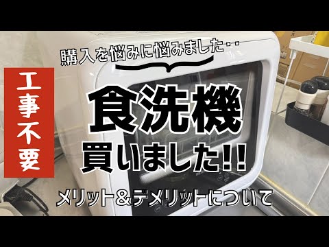 【工事不要・賃貸OK】ついに！アイリスオーヤマの食洗機を導入しました！！メリット、デメリットは？1人〜2人用のコンパクトサイズ