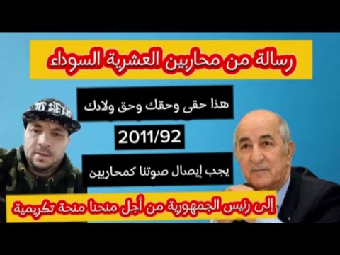 عاجل رسالة من محاربي العشرية السوداء الي رئيس الجمهورية تبون من اجل منحنا منحة تكريمية موح المشطوب