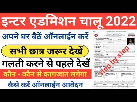 ऐसे भरे फार्म। Bihar board inter admission 2022 । bseb 11th admission 2022। Bseb from।