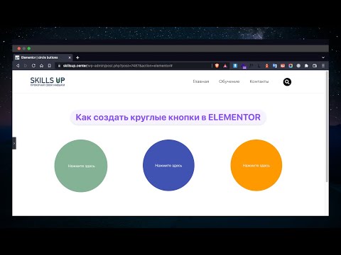 Как создать круглые кнопки в элементор | вордпресс | уроки по html css