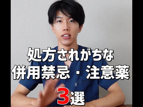 処方されがちな併用禁忌・注意薬3選