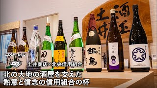 北の大地の酒屋を支えた熱意と信念の信用組合の杯