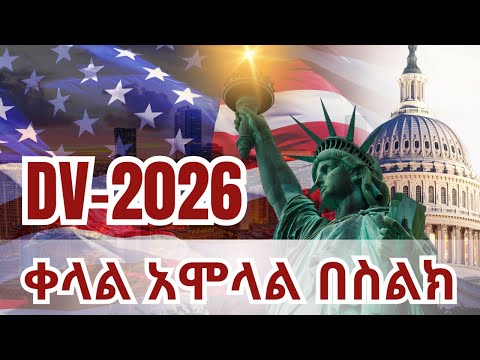 ዲቪ 2026 አሞላል በሞባይልና ኮምፕዩተር | dv lottery 2026 registration | dv lottery | DV2026 | Yoni Toronto