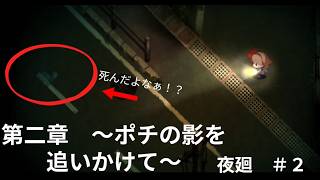 ポチ、お前なのか！？　　ホラーゲーム　『夜廻』　実況配信プレイ＃２