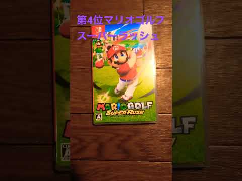 個人的にオススメな、スイッチソフトTOP10