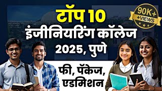 Top 10 Engineering colleges in pune in 2025 | टॉप १० इंजीनियरिंग कॉलेज पुणे  #engineeringcollege