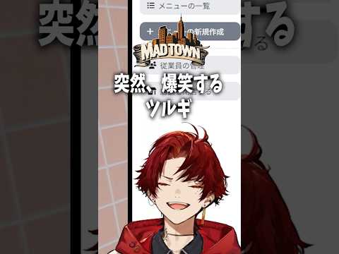 運営から恥ずかしい指摘をされるツルギとあかりん #柊ツルギ #夢野あかり #madtown