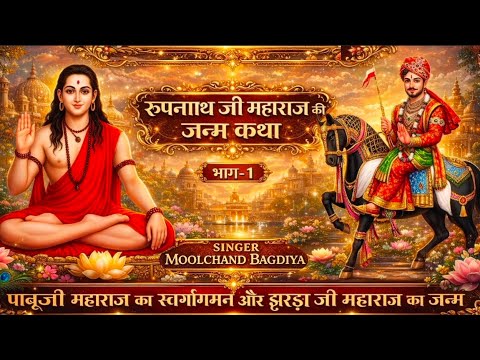 रुपनाथ जी महाराज की शानदार छांवली || Rupnath ji New Viral Chanwali || Rupnath ji Maharaj Ki Katha