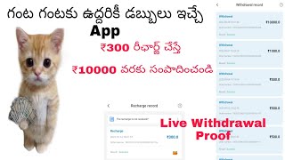 ఉద్దరికి డబ్బులు ఇచ్చే Money Earning App Telugu #moneyearningappstelugu #eaeningbesttrick #eaenmoney