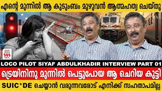 ഒരു ലോക്കോ പൈലറ്റ് കണ്ട ഞെട്ടിക്കുന്ന കാഴ്ച്ചകൾ | Loco Pilot Siyaf Abdulkhadir | Exclusive Interview