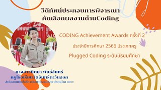 Coding Achievement Awards ครั้งที่ 2