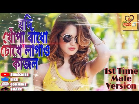 Jodi Khopa Bandho Chokhe Lagao Kajol Male Version Full Song | Coolie | Mithun | Meghna | IG MUSIC 🎵