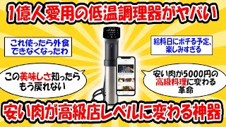 [Sacred Artifact] ANOVA Sous Vide Cooker: Michelin-Quality for Just ¥30,000? The Reason Why Carni...