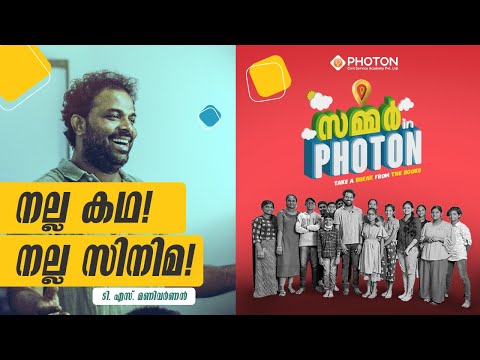 നല്ല കഥ! നല്ല സിനിമ! | T.S. MANIVARNAN | SUMMER IN PHOTON |
