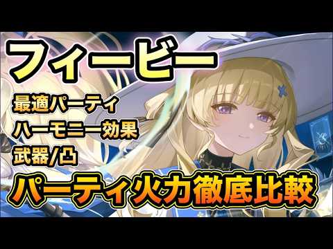 【鳴潮】フィービーパーティ火力比較！メリット・デメリット徹底解説【なるしお】#鳴潮 #鳴潮RALLY