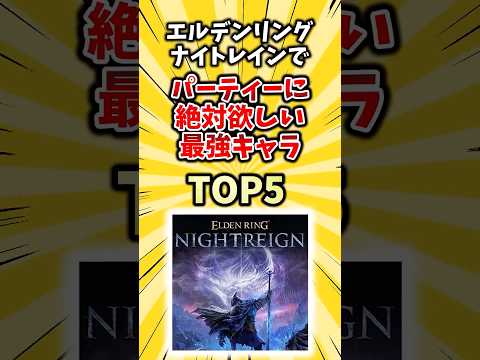 エルデンリングナイトレインでパーティに絶対欲しい最強キャラTOP5 #ゆっくり解説 #2ch #ゲーム #ランキング
