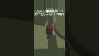 самые странные праздники в мире// #роблокс #реки #мм2 #аватар #aespa #рекомендации