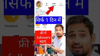 instagram par follower kaise badhaye | followers kaise badhaye instagram par | instagram followers