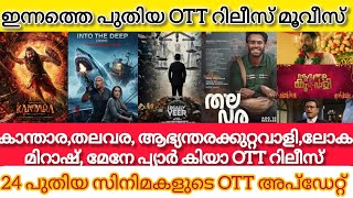 NEW MALAYALAM MOVIES RELEASES IN OTT l MIRAGE,LOKAH,BAZOOKA, PHARMA OTT RELEASE l TODAY OTT UPDATES