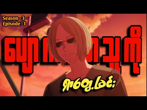 အပိုင်း ၁ - ပျောက်သောသူကို ရှာတွေ့ခြင်း || Oshi No Ko season 3 Recap || Switch Recaps