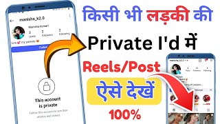 how to view private account on insta | private account viewer instagram