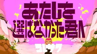 コレサワ「あたしを選ばなかった君へ」【MUSIC VIDEO】