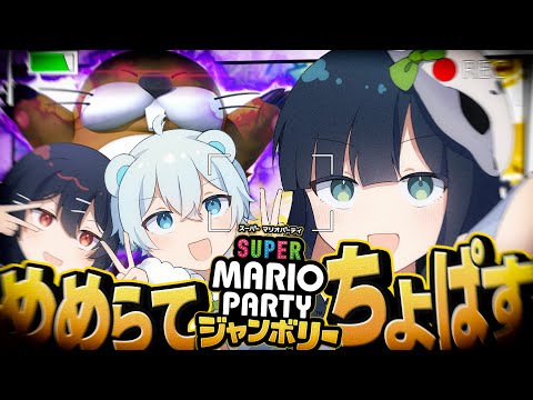 【スーパーマリオパーティジャンボリー】めめらてこぱす vs チョロプー 今こそ、リベンジするとき【めめらてこぱす/視点：ぜんこぱす】