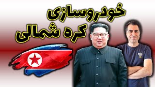 خودروسازی در کره شمالی | از کپی مرسدس تا سوخت چوب