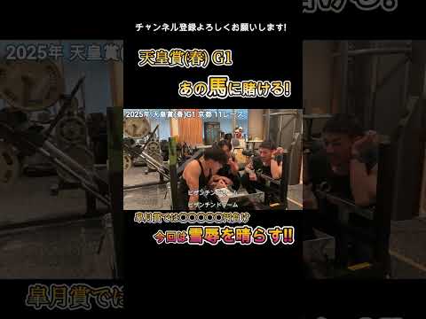 2025年天皇賞(春)G1京都11レース 的中あり！？Part1【PGPチャンネル】