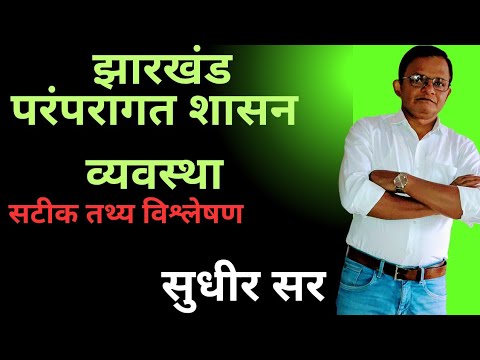 Complete Guide Jharkhand ki Traditional Rule System | Munda, Parha aur Majhi-Pargana ka Poora Ana.