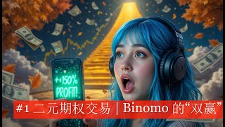 #1 二元期权交易 | Binomo 的“双赢”策略