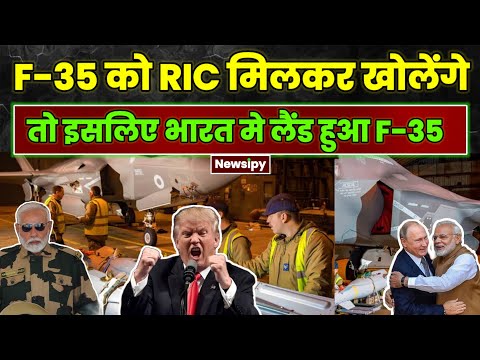 F-35 को RIC ग्रुप के हवाले करेगा भारत