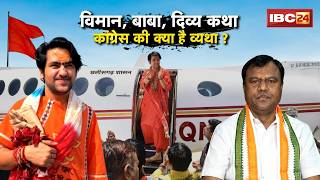 🔴 Bageshwar Baba arrives by government plane, sparking political turmoil in Chhattisgarh! Pt. Dhi...