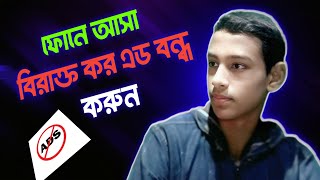 Ads keep coming up on my phone? Permanent solution in 1 minute 😱 Yt Yeamin bd#adblocktips