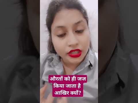 औरतों को ही क्यों जज किया जाता है? #shortsvideo #like #yt #follow #trend #shortsfeed #women #shorts