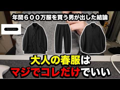 This is the spring outfit I decided to buy immediately | TEATORA's new uniform project completed ...