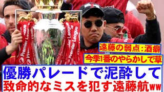 【悲報】リバプール優勝パレードで致命的なミスを犯していた遠藤航wwwww