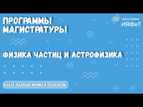 Программы магистратуры. 14.04.02 Физика частиц и астрофизика