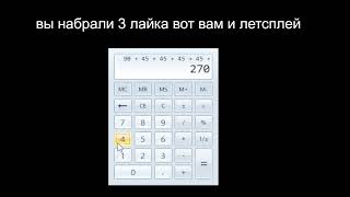 ЛЕТСПЛЕЙ КАЛЬКУЛЯТОР 3 ЧАСТЬ