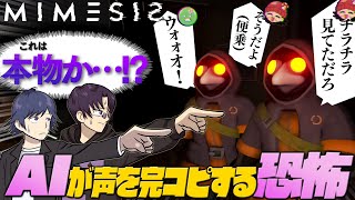 【MIMESIS】俺らの声を模倣する偽物があまりにも完成度高過ぎィ！ #1