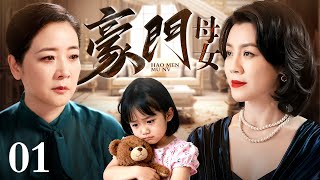 【好看的电视剧】豪门母女 01 | 女人为嫁豪门丢夫弃女，幸有好后妈陈小艺，女孩从丑小鸭逆袭舞蹈家（陈小艺 / 刘琳）