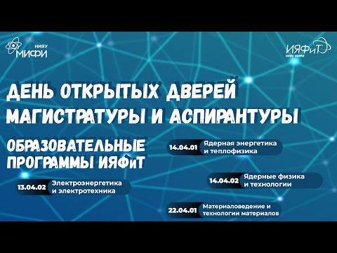 Образовательные программы ИЯФиТ