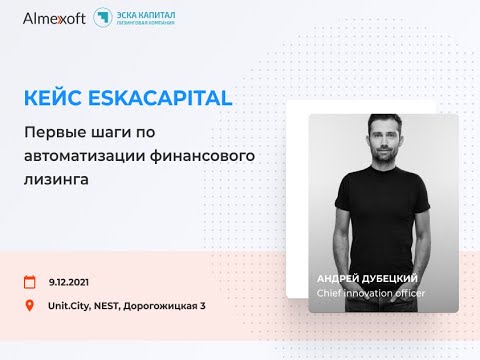 Кейс Eskacapital. Андрей Дубецкий, Chief innovation officer
