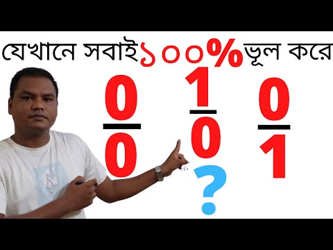 অসংজ্ঞায়িত, অনির্ণেয় ও অসীম কী (What is undefined, indeterminate & Infinity )
