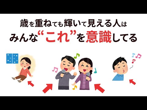 【雑学】年齢を重ねても輝いて見える人の共通点｜毎日、魅力的でいられる人の習慣８選【50代毎日楽しく】